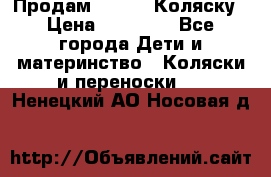 Продам Adriano Коляску › Цена ­ 10 000 - Все города Дети и материнство » Коляски и переноски   . Ненецкий АО,Носовая д.